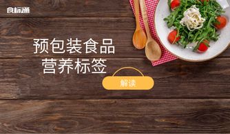 一圖了解 預包裝食品營養標簽解讀