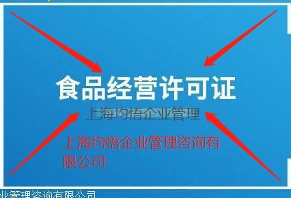 閔行區注冊食品預包裝及食品流通許可證完整流程指南