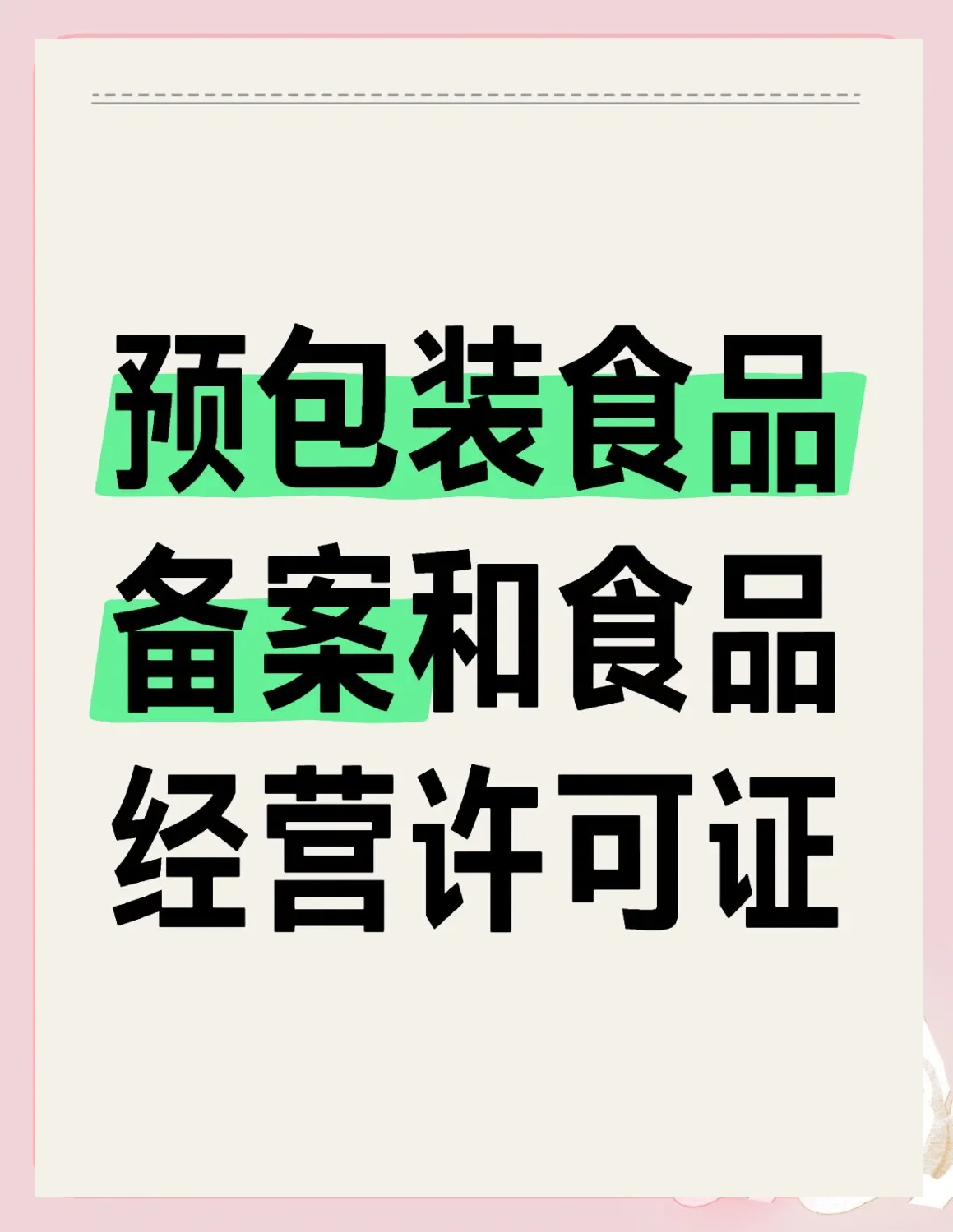 預(yù)包裝食品備案與食品經(jīng)營許可證的區(qū)別